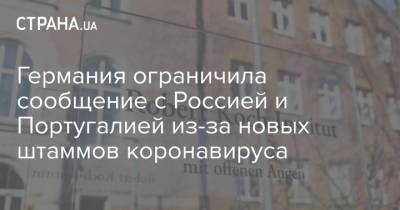 Роберт Кох - Германия ограничила сообщение с Россией и Португалией из-за новых штаммов коронавируса - strana.ua - Россия - Украина - Германия - Португалия