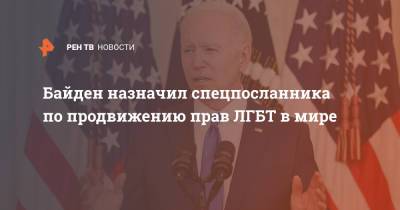 Джо Байден - Байден назначил спецпосланника по продвижению прав ЛГБТ в мире - ren.tv - США