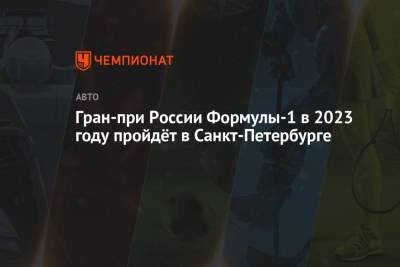 Стефано Доменикали - Гран-при России Формулы-1 в 2023 году пройдёт в Санкт-Петербурге - championat.com - Россия - Санкт-Петербург - Сочи
