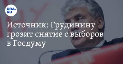 Павел Грудинин - Геннадий Зюганов - Александр Ющенко - Источник: Грудинину грозит снятие с выборов в Госдуму. «Проверят его активы и счета» - ura.news - Россия