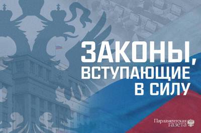 Законы, вступающие в силу в июле - pnp.ru - Россия