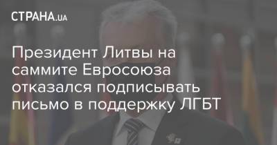 Гитанас Науседа - Виктория Чмилите-Нильсен - Аушрине Армонайте - Президент Литвы на саммите Евросоюза отказался подписывать письмо в поддержку ЛГБТ - strana.ua - Украина - Литва - Брюссель
