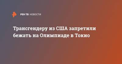 Трансгендеру из США запретили бежать на Олимпиаде в Токио - ren.tv - США - Токио
