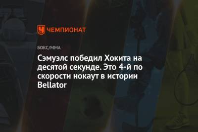 Тимоти Джонсон - Валентин Молдавский - Сэмуэлс победил Хокита на десятой секунде. Это 4-й по скорости нокаут в истории Bellator - championat.com - Россия - США - штат Коннектикут