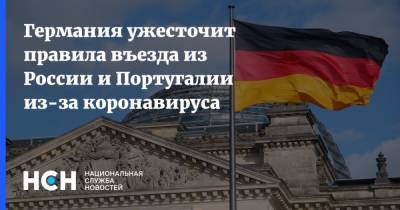 Роберт Кох - Германия ужесточит правила въезда из России и Португалии из-за коронавируса - nsn.fm - Россия - Германия - Португалия