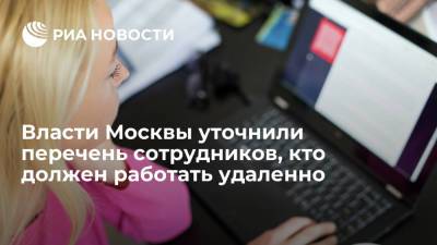 Департамент здравоохранения Москвы уточнил перечень сотрудников, кто должен работать удаленно - ria.ru - Москва - Россия