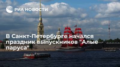 Александр Беглов - Иван Ургант - Праздник выпускников "Алые паруса" в Санкт-Петербурге начался с очередей у пропускных пунктов - ria.ru - Россия - Ленинградская обл. - Санкт-Петербург