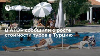 Майя Ломидзе - В АТОР заявили о росте стоимости туров в Турцию на 3-5% с начала недели - ria.ru - Москва - Россия - Краснодарский край - Турция