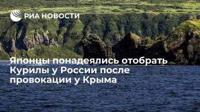 Японцы понадеялись отобрать Курилы у России после провокации у Крыма - ria.ru - Москва - Россия - Крым - Токио - Англия - Лондон - Япония - Великобритания