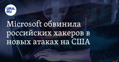 Microsoft обвинила российских хакеров в новых атаках на США - ura.news - Россия - США - Англия - Германия - Канада - Microsoft