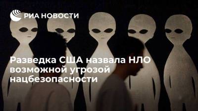 Алексей Богдановский - Разведка США назвала НЛО возможной угрозой нацбезопасности - ria.ru - США - Вашингтон