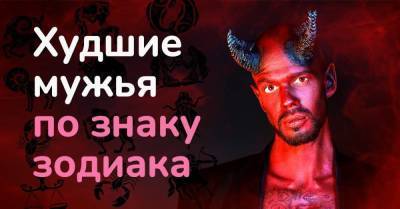 Худшие мужья по знаку зодиака - skuke.net - Брак