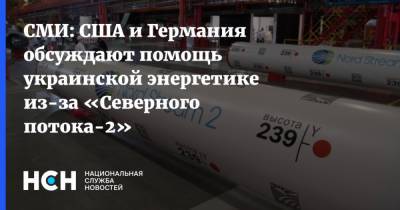 СМИ: США и Германия обсуждают помощь украинской энергетике из-за «Северного потока-2» - nsn.fm - Москва - Россия - США - Украина - Киев - Вашингтон - Германия - Берлин
