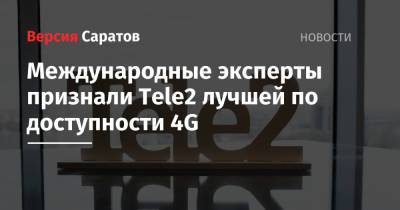 Tele2 - Международные эксперты признали Tele2 лучшей по доступности 4G - nversia.ru