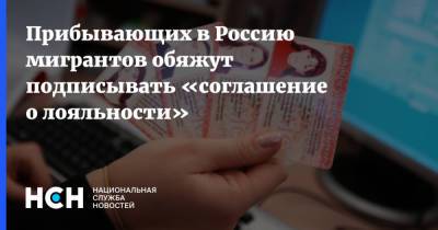 Прибывающих в Россию мигрантов обяжут подписывать «соглашение о лояльности» - nsn.fm - Россия