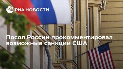 Алексей Навальный - Анатолий Антонов - Анатолий Антонов заявил, что возможные санкции США не способствуют позитивной атмосфере - ria.ru - Москва - Россия - США