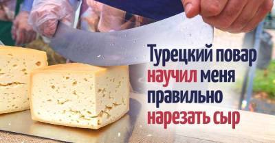 Повар из Стамбула показал, как нарезать сыр, если гостей много, а сыра мало - skuke.net - Стамбул