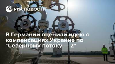 Сергей Рябков - Энтони Блинкен - Дмитрий Кулеба - Депутат бундестага Крупалла оценил идею о компенсациях Украине из-за "Северного потока — 2" - ria.ru - Москва - Россия - США - Украина - Киев - Вашингтон - Германия - Берлин