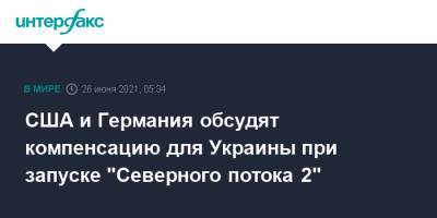 Ангела Меркель - Энтони Блинкен - США и Германия обсудят компенсацию для Украины при запуске "Северного потока 2" - interfax.ru - Москва - США - Украина - Вашингтон - Германия - Берлин