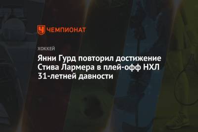 Бэй Лайтнинг - Янни Гурд повторил достижение Стива Лармера в плей-офф НХЛ 31-летней давности - championat.com - Нью-Йорк