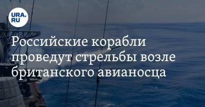 Сергей Рябков - Российские корабли проведут стрельбы возле британского авианосца - ura.news - Россия - Англия - Кипр