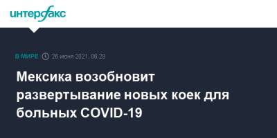 Мексика возобновит развертывание новых коек для больных COVID-19 - interfax.ru - Москва - Мексика - шт. Калифорния