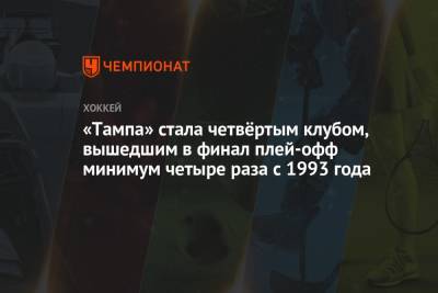 Бэй Лайтнинг - Джон Купер - «Тампа» стала четвёртым клубом, вышедшим в финал плей-офф минимум четыре раза с 1993 года - championat.com - Нью-Йорк - шт.Нью-Джерси