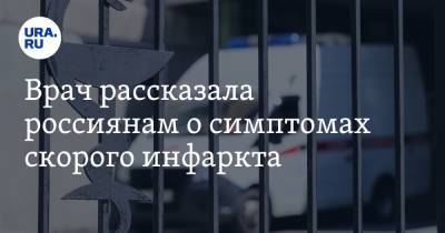Анна Кореневич - Врач рассказала россиянам о симптомах скорого инфаркта - ura.news
