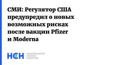 СМИ: Регулятор США предупредил о новых возможных рисках после вакцин Pfizer и Moderna - nsn.fm - США