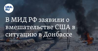 Сергей Рябков - В МИД РФ заявили о вмешательстве США в ситуацию в Донбассе - ura.news - Россия - США - Киев