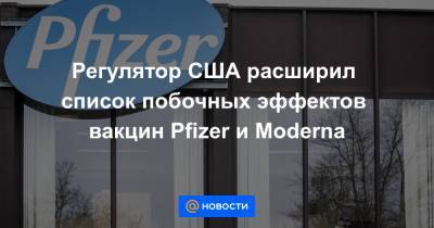 Регулятор США расширил список побочных эффектов вакцин Pfizer и Moderna - news.mail.ru - США