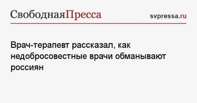 Врач-терапевт рассказал, как недобросовестные врачи обманывают россиян - svpressa.ru