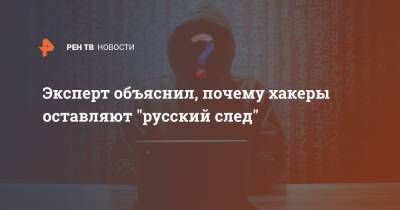 Дмитрий Галов - Эксперт объяснил, почему хакеры оставляют "русский след" - ren.tv - Россия - США
