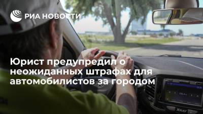 Егор Редин - Юрист Редин предупредил о неожиданных штрафах для автомобилистов за городом - ria.ru - Москва - Россия
