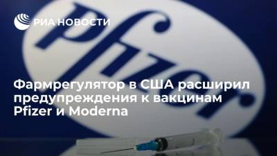 Американский фармрегулятор FDA расширил предупреждения к вакцинам Pfizer и Moderna - ria.ru - США - Вашингтон