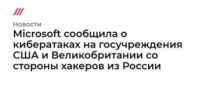 Microsoft сообщила о кибератаках на госучреждения США и Великобритании со стороны связанных с Россией хакеров - tvrain.ru - Россия - США - Англия - Германия - Канада - Microsoft
