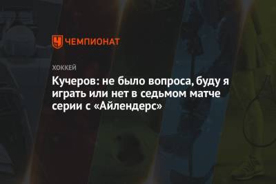 Никита Кучеров - Кучеров: не было вопроса, буду я играть или нет в седьмом матче серии с «Айлендерс» - championat.com - Нью-Йорк