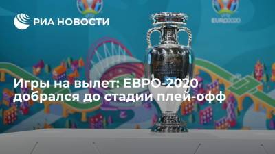 Игры на вылет: ЕВРО-2020 добрался до стадии плей-офф - ria.ru - Австрия - Украина - Англия - Швейцария - Бельгия - Италия - Лондон - Германия - Франция - Швеция - Испания - Хорватия - Чехия - Дания - Копенгаген - Будапешт - Голландия - Португалия - г. Бухарест - Амстердам