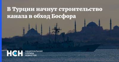 Реджеп Тайип Эрдоган - Тайип Эрдоган - В Турции начнут строительство канала в обход Босфора - nsn.fm - Турция - Стамбул