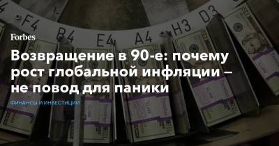 Возвращение в 90-е: почему рост глобальной инфляции — не повод для паники - forbes.ru - США