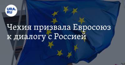 Андрей Бабиш - Чехия призвала Евросоюз к диалогу с Россией - ura.news - Россия - США - Сирия - Чехия - Брюссель