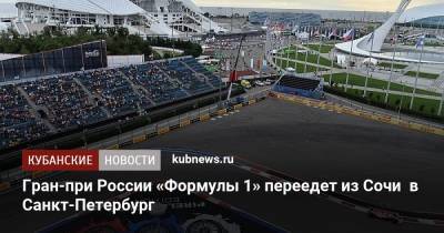 Стефано Доменикали - Гран-при России «Формулы 1» переедет из Сочи в Санкт-Петербург - kubnews.ru - Россия - Санкт-Петербург - Сочи - Краснодарский край