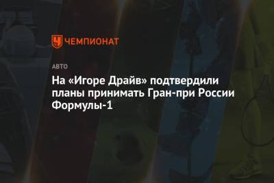 Стефано Доменикали - На «Игоре Драйв» подтвердили планы принимать Гран-при России Формулы-1 - championat.com - Россия - Ленинградская обл. - Санкт-Петербург