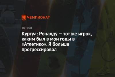 Криштиану Роналду - Тибо Куртуа - Куртуа: Роналду — тот же игрок, каким был в мои годы в «Атлетико». Я больше прогрессировал - championat.com - Бельгия - Испания - Португалия - Мадрид