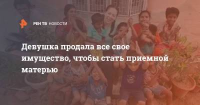 Девушка продала все свое имущество, чтобы стать приемной матерью - ren.tv - США - Индия - шт.Нью-Джерси