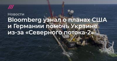 Ангела Меркель - Bloomberg узнал о планах США и Германии помочь Украине из-за «Северного потока-2» - tvrain.ru - Москва - Россия - США - Украина - Вашингтон - Германия