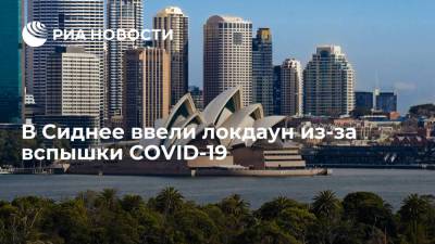 Власти ввели локдаун в Сиднее до 10 июля из-за вспышки COVID-19 - ria.ru - Москва - Австралия