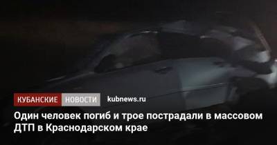 Ирина Заватская - Один человек погиб и трое пострадали в массовом ДТП в Краснодарском крае - kubnews.ru - Краснодарский край - Славянск - район Динский