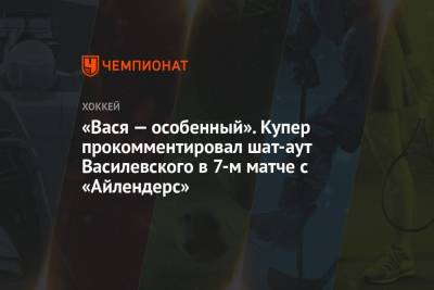 Андрей Василевский - Джон Купер - «Вася — особенный». Купер прокомментировал шат-аут Василевского в 7-м матче с «Айлендерс» - championat.com - Нью-Йорк