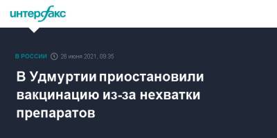 В Удмуртии приостановили вакцинацию из-за нехватки препаратов - interfax.ru - Москва - респ. Удмуртия